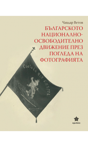 The Bulgarian national liberation movement through the eyes of photography